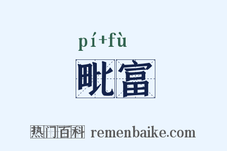 毗富是什么意思的图片